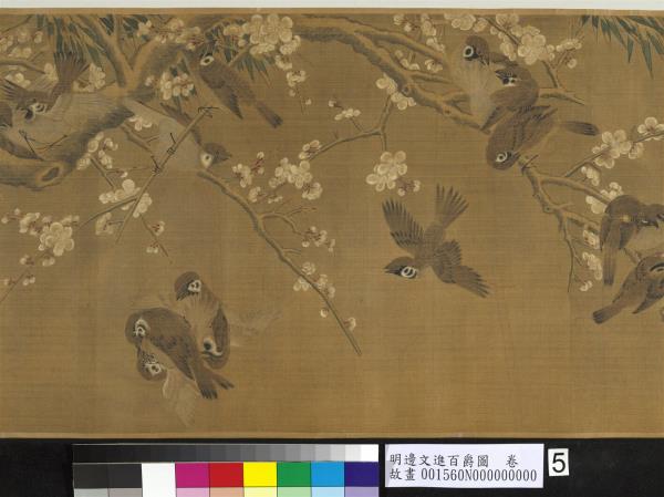 明邊文進百爵圖　卷