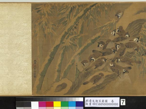 明邊文進百爵圖　卷