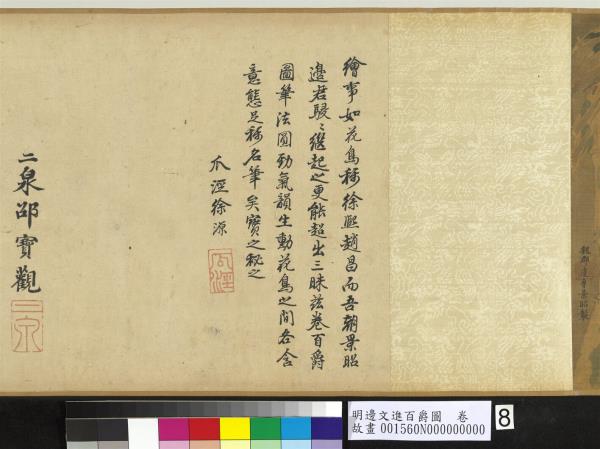 明邊文進百爵圖　卷