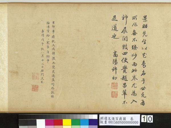 明邊文進百爵圖　卷