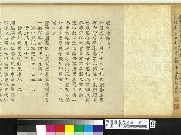 明黃彪畫九老圖　卷