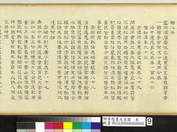 明黃彪畫九老圖　卷