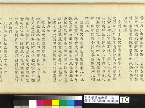 明黃彪畫九老圖　卷