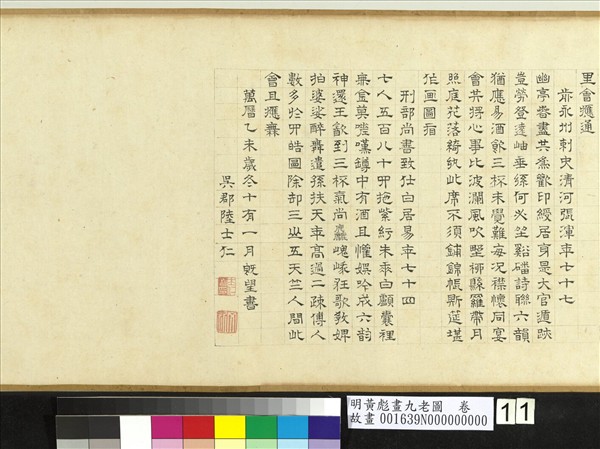 明黃彪畫九老圖　卷