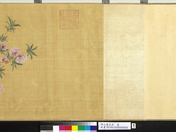 明人畫花卉　卷