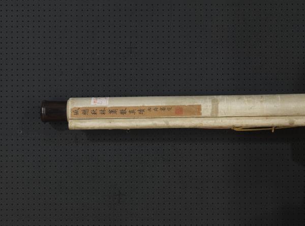 元盛懋秋林蕭散　軸