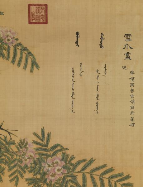 清郎世寧畫十駿犬雪爪盧　軸