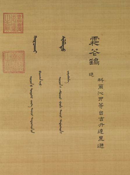 清郎世寧十駿犬霜花鷂　軸