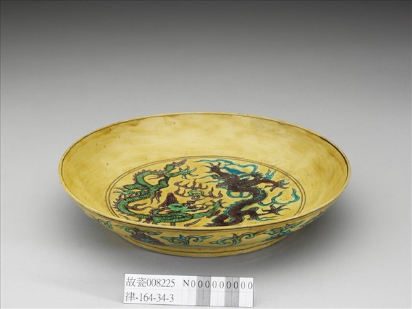 素三彩黃地番蓮龍紋盤