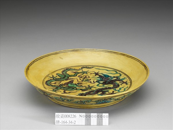 素三彩黃地番蓮龍紋盤