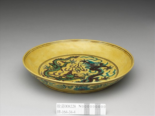 素三彩黃地番蓮龍紋盤
