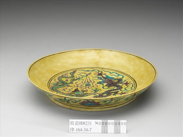 素三彩黃地番蓮龍紋盤