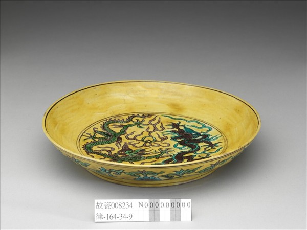 素三彩黃地番蓮龍紋盤
