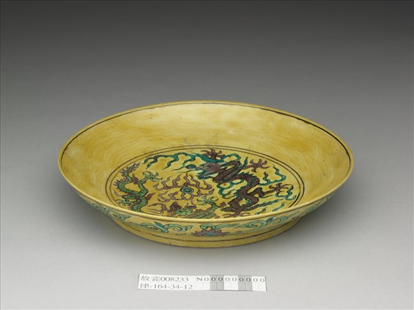 素三彩黃地番蓮龍紋盤