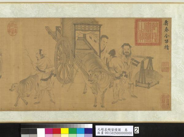 元趙孟頫留犢圖　卷