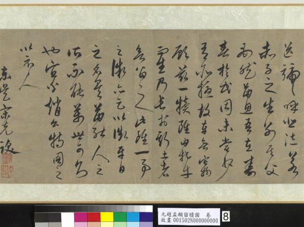 元趙孟頫留犢圖　卷