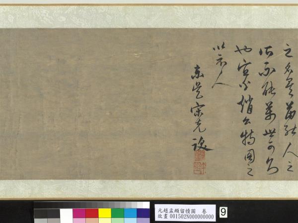 元趙孟頫留犢圖　卷