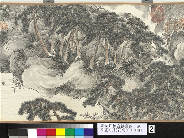 清弘旿松喬拱壽圖　卷