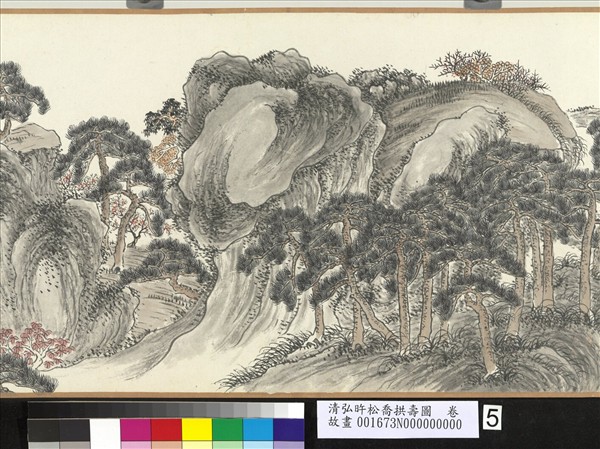 清弘旿松喬拱壽圖　卷