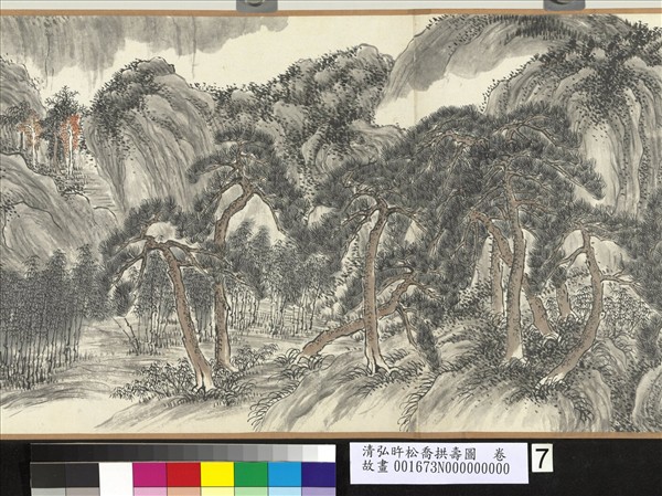 清弘旿松喬拱壽圖　卷