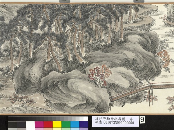 清弘旿松喬拱壽圖　卷