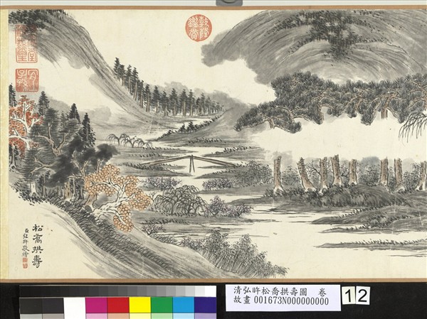 清弘旿松喬拱壽圖　卷