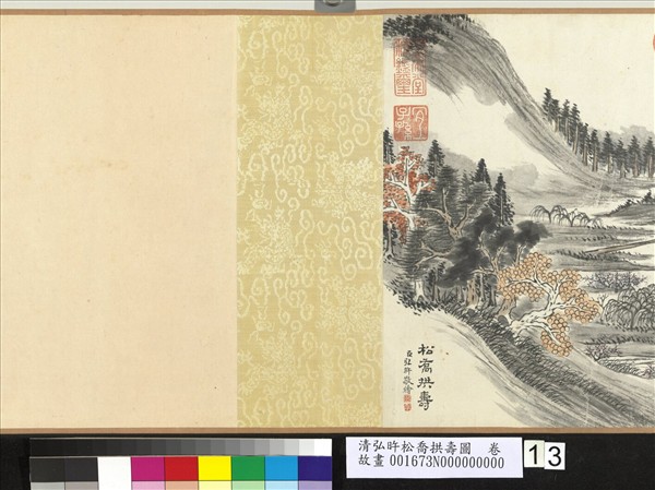 清弘旿松喬拱壽圖　卷