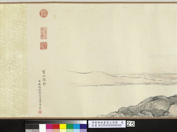 清錢維城畫雲山深靜　卷