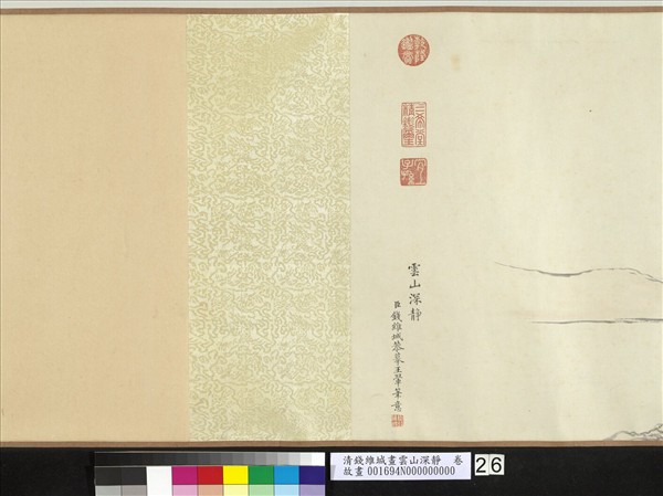 清錢維城畫雲山深靜　卷