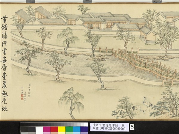 清張若澄蓮池書院　卷