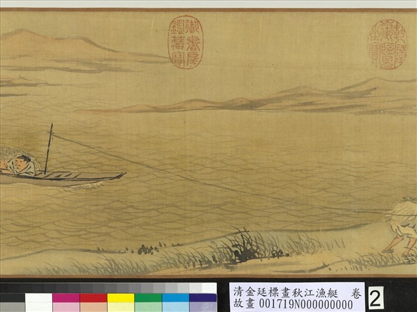 清金廷標畫秋江漁艇　卷