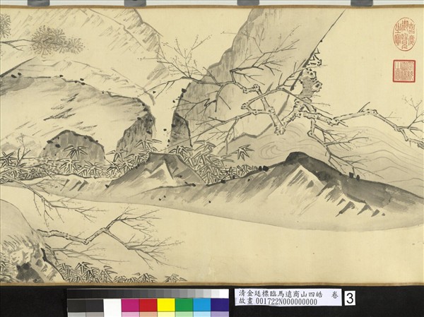 清金廷標臨馬遠商山四皓　卷