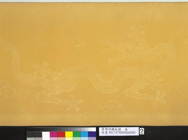 唐周昉麟趾圖　卷