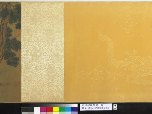 唐周昉麟趾圖　卷