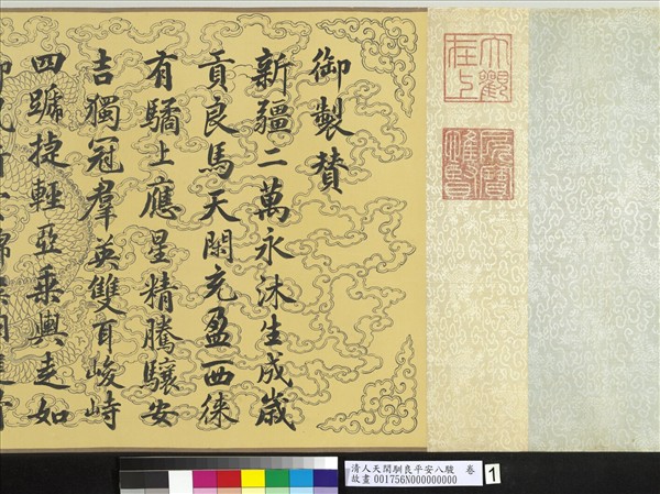 清人天閑馴良平安八駿　卷