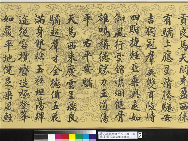 清人天閑馴良平安八駿　卷