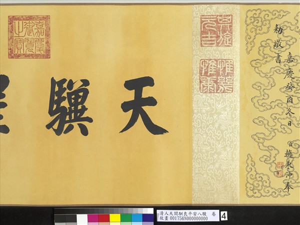 清人天閑馴良平安八駿　卷