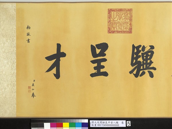 清人天閑馴良平安八駿　卷