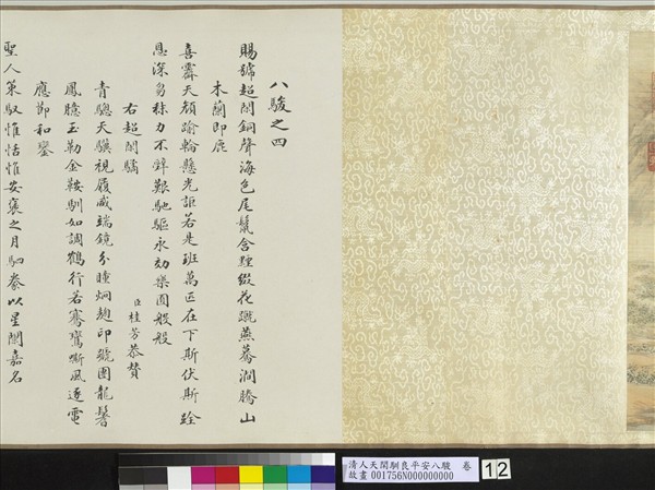 清人天閑馴良平安八駿　卷