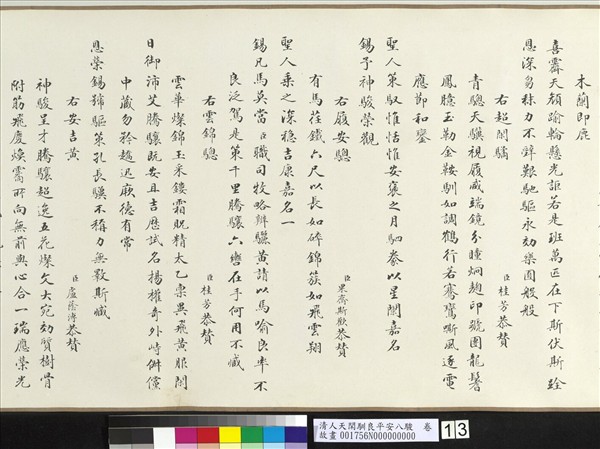 清人天閑馴良平安八駿　卷