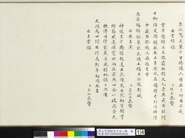 清人天閑馴良平安八駿　卷