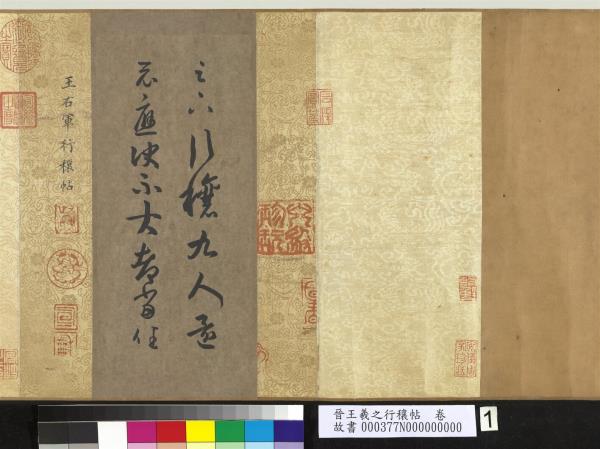 晉王羲之行穰帖　卷