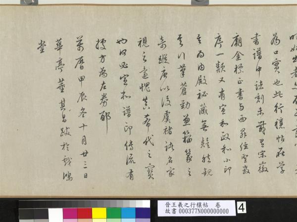 晉王羲之行穰帖　卷