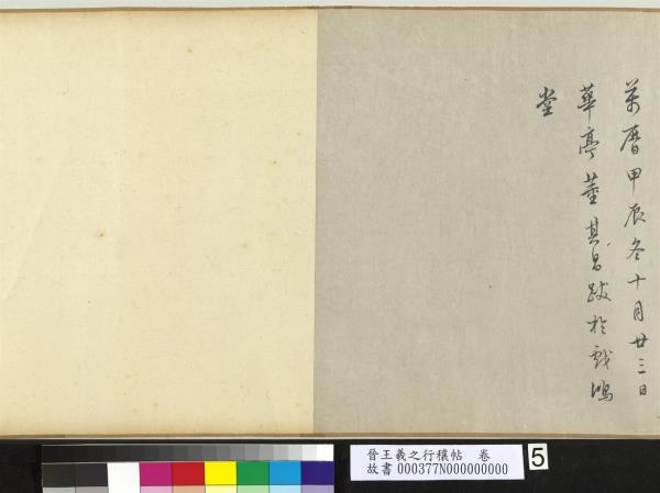 晉王羲之行穰帖　卷