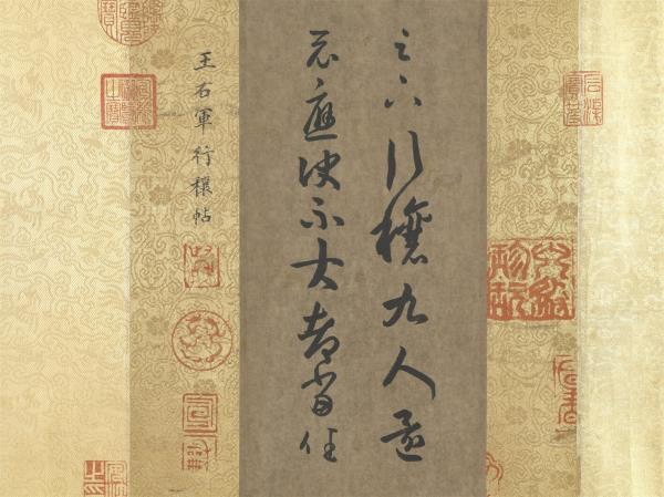 晉王羲之行穰帖　卷