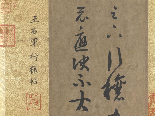 晉王羲之行穰帖　卷