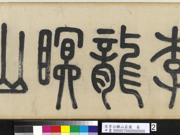 宋李公麟山莊圖　卷