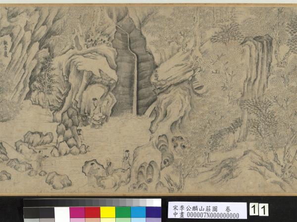 宋李公麟山莊圖　卷