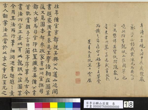 宋李公麟山莊圖　卷