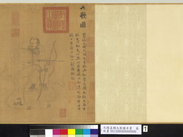 元趙孟頫九歌圖并書　卷